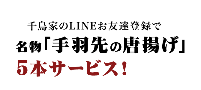千鳥家のLINEお友達登録で