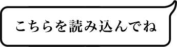 こちらを読み込んでね