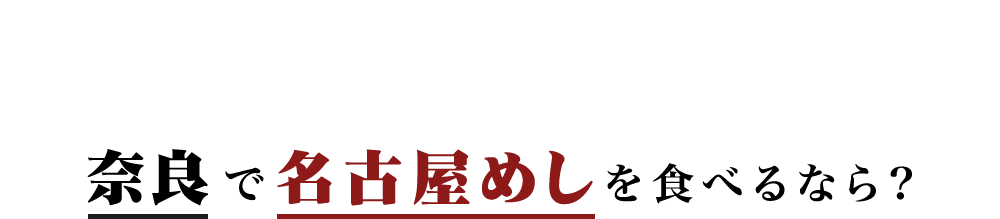 奈良で名古屋めしを食べるなら？