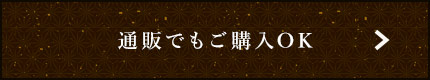 通販でもご購入OK