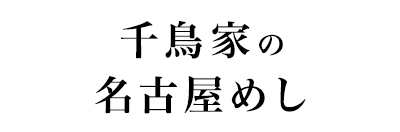 千鳥家の名古屋めし