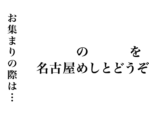 お集まりの際は…