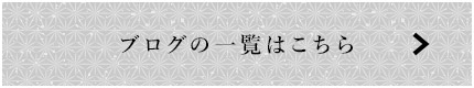 ブログの一覧はこちら