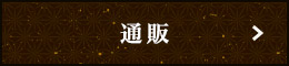 通販