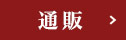 通販