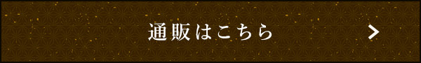 通販